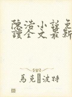 陈浩小说免费阅读全文最新