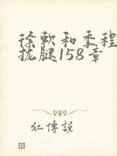 徐软和季程合不拢腿158章