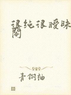 很纯很暧昧笔趣阁