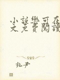 小说乐可在线全文免费阅读笔趣阁下载网站