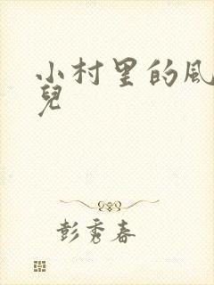 小村里的风流事儿