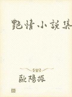 艳情小说集