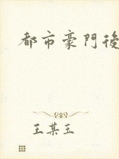 都市豪门后宫录