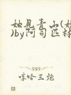 她见青山(婚后)by阿司匹林免费阅读