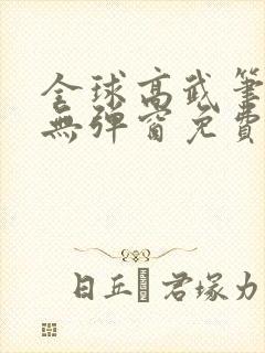 全球高武笔趣阁无弹窗免费阅读