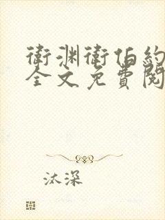 卫渊卫伯约小说全文免费阅读