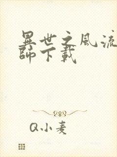 异世之风流大法师下载