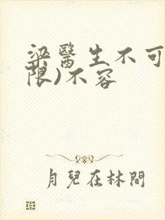 梁医生不可以(限)不容