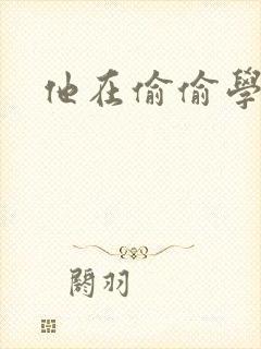 他在偷偷学习啦