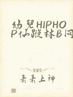 幼儿HIPHOP仙踪林B网