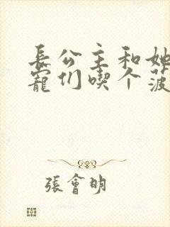 长公主和她的男宠们吃个菠菜卷