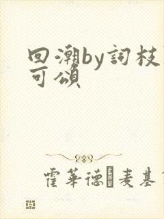 回潮by词枝陈可颂