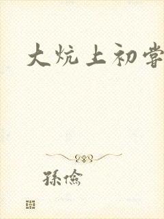 大炕上初尝云雨