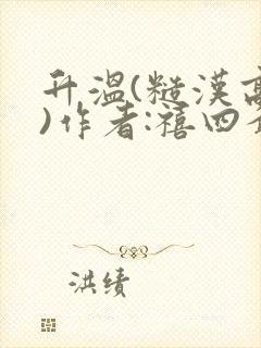 升温(糙汉高干)作者:禧四爷