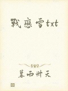 战恋雪txt