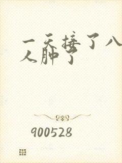 一天接了八个客人肿了