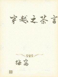 穿越之茶言观色