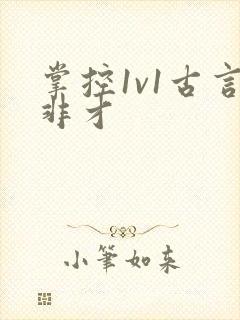 掌控1v1古言非才