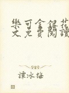 乐可金银花露全文免费阅读在线冯家父