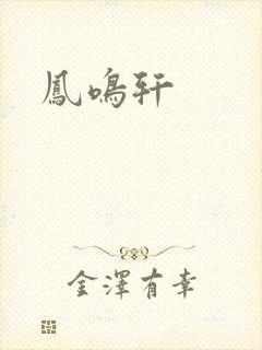 凤鸣轩
