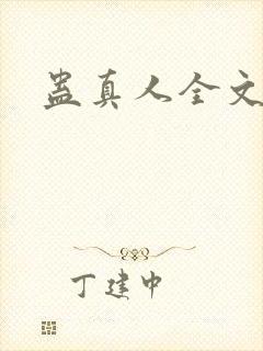 蛊真人全文阅读