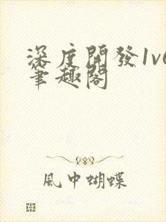 深度开发1v6笔趣阁