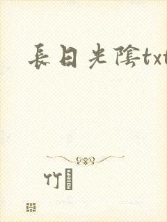 长日光阴txt