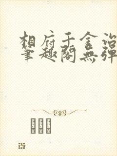 相府千金治病记笔趣阁无弹窗