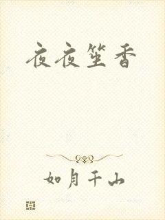 夜夜笙香