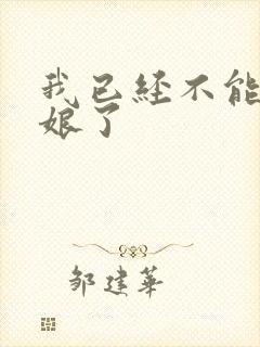 我已经不能当新娘了