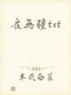 夜无疆txt