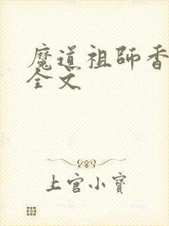 魔道祖师香炉篇全文