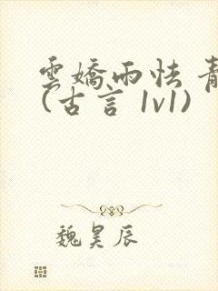 云娇雨怯 青灯 (古言 1v1)