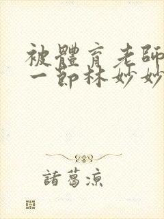 被体育老师c了一节林妙妙