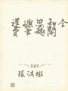 迟屿思和全文免费笔趣阁