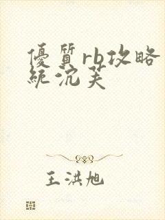 优质rb攻略系统沉芙