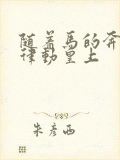 随着马的奔跑而律动皇上