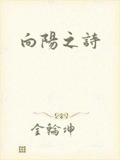 向阳之诗