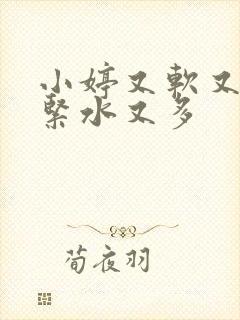 小婷又软又嫩又紧水又多