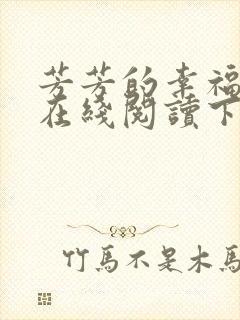 芳芳的幸福小说在线阅读下载