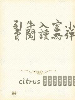 引牛入室小说免费阅读无弹窗笔趣阁最新章节