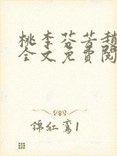 桃李芬芳赵晓凡全文免费阅读