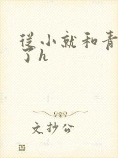 从小就和青梅做了h