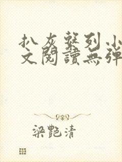 扒灰系列小说全文阅读无弹窗