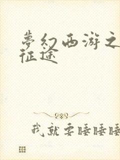 梦幻西游之再踏征途