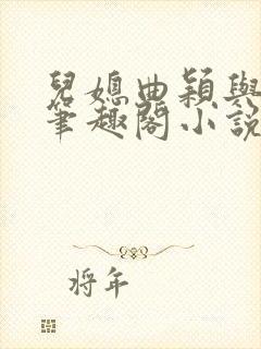 儿媳曲颖与父亲笔趣阁小说