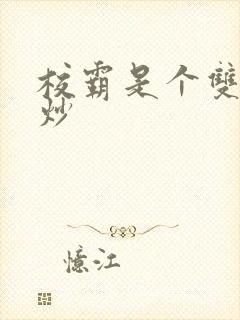 校霸是个双被爆炒