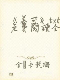 《姜可》txt免费阅读全文