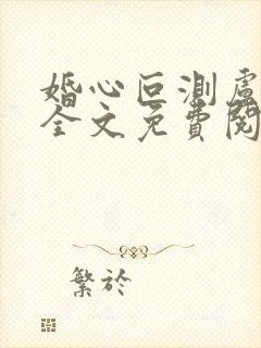 婚心叵测卢丹妮全文免费阅读小说