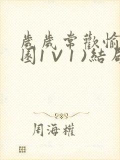 岁岁常欢愉(校园1 V 1 )结局